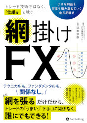 トレード技術ではなく、仕組みで稼ぐ 網掛けFX