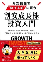 月次情報で“伸びる前”に買う割安成長株投資入門