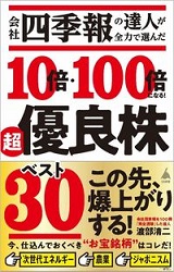 会社四季報の達人が全力で選んだ10倍・100倍になる！超優良株ベスト30